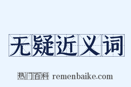 无疑近义词是什么意思的图片
